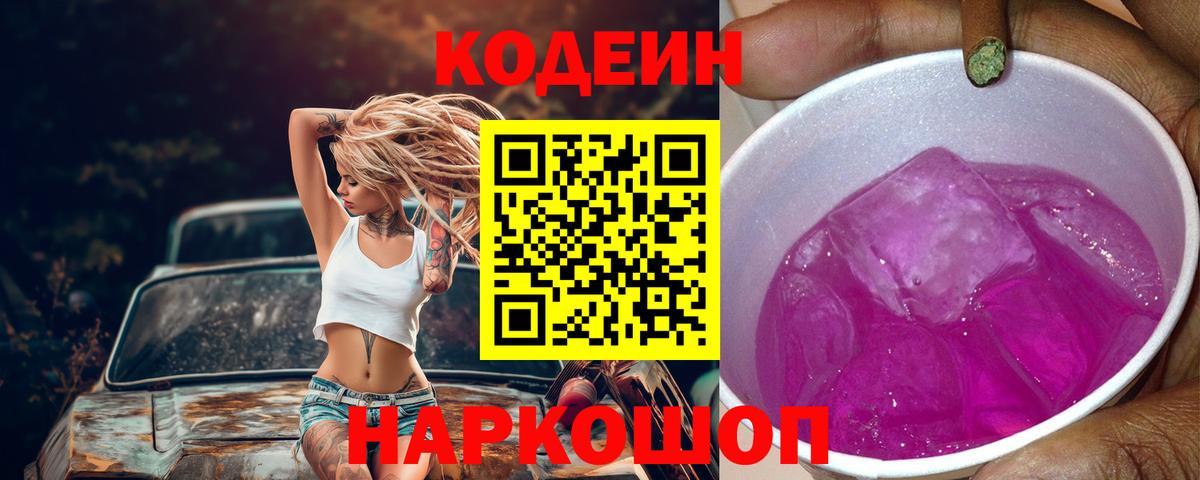 Кодеин Purple Drank  Кодеиновый сироп Lean напиток Lean (лин)  Югорск  Вход с VPN 